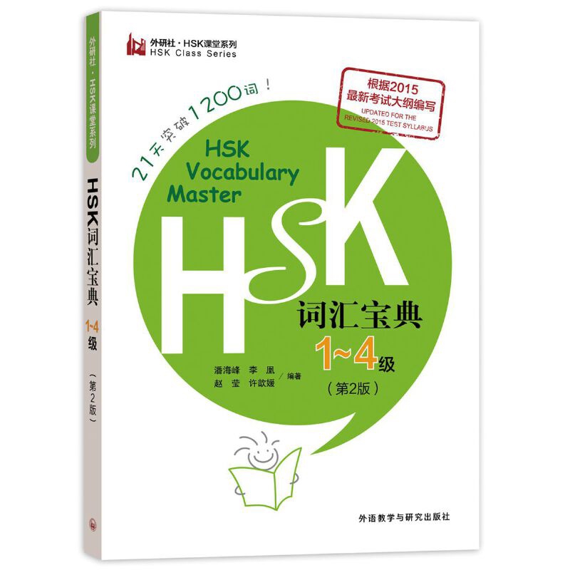 HSK词汇宝典(1-4级)(第2版)潘海峰商务英语外语教学与研究出版社新华书店正版