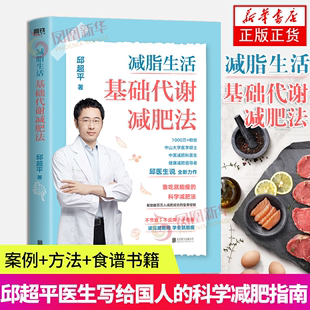 科学减肥指南 书籍 案例方法食谱 邱医生说 邱超平医生 基础代谢减肥法 凤凰新华书店正版 减脂生活