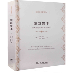 垄断资本:论美国的经济和社会秩序(美) 保罗·巴兰, (美) 保罗·斯威齐著 杨敬年译国际贸易/世界各国贸易商务印书馆