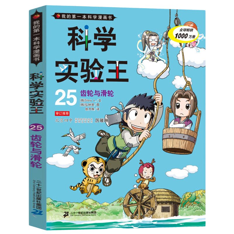 科学实验王25 齿轮与滑轮 我的科学漫画书 6-10-15岁少儿书籍 青少年科学百科全书 青少版 身边的科学图片