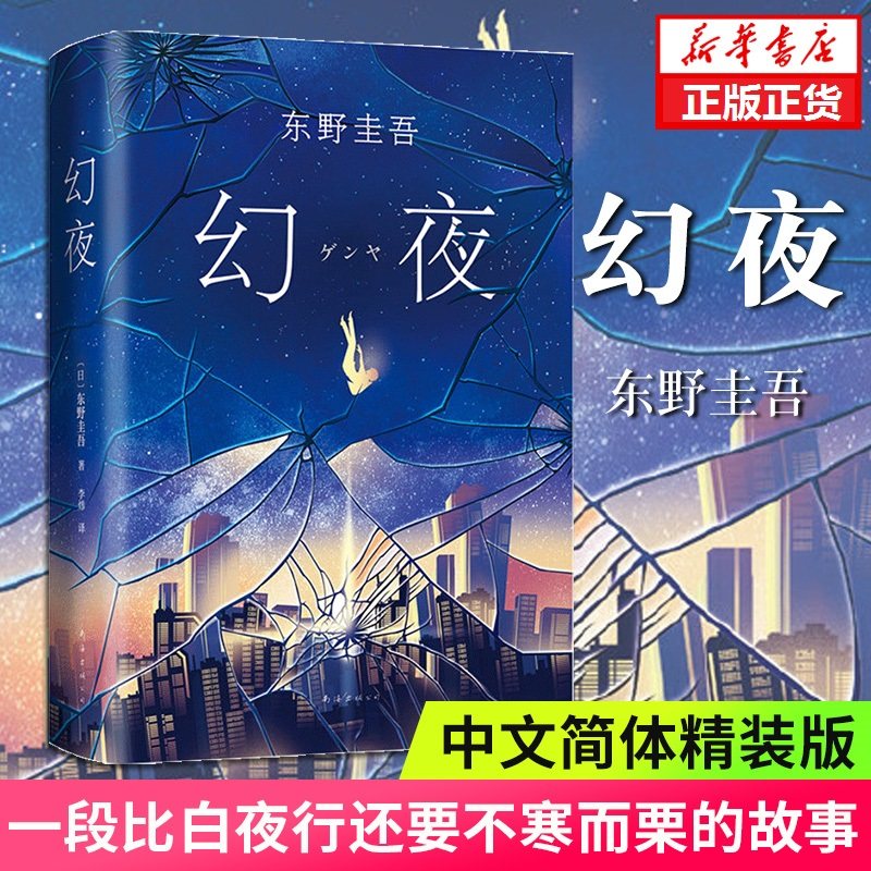 白夜行姊妹篇幻夜 日本文学小说 外国现当代文学悬疑推理剧情小说书