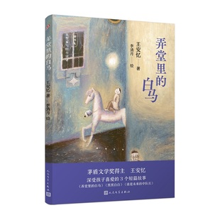 10岁儿童文学成长校园 人民文学出版 弄堂里 新华正版 大作家写给小读者 社 书籍 白马