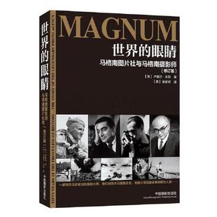 世界的眼睛-马格南图片社与马格南摄影师(修订版) 卢塞尔·米勒著 中国摄影出版社 艺术类书籍 摄影 摄影艺术 新华书店 正版书籍