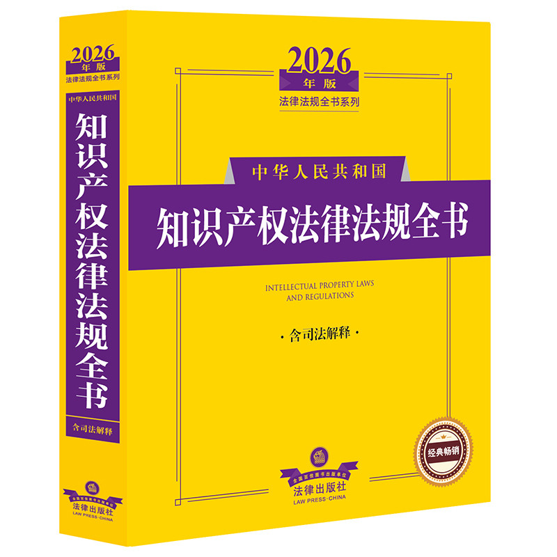 2026年版中华人民共和国知识产权法律法规全书(含司法解释)法律出版社法规中心编法律汇编/法律法规法律出版社新华书店正版