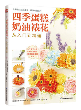 四季蛋糕奶油裱花从入门到精通 4个季节主题 8种裱花方法 16款新潮蛋糕专题 四季风格乳酪裱花蛋糕制作流程 蛋糕裱花基础正版书籍