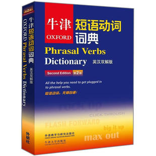 牛津短语动词词典(英汉双解版)(第2版)