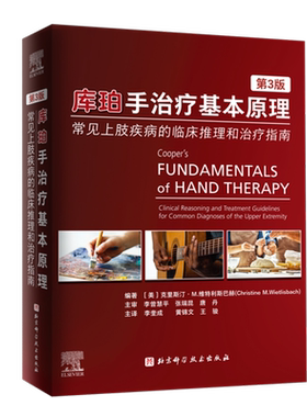 库珀手治疗基本原理：常见上肢疾病的临床推理和治疗指南（第3版）【美】克里斯汀·M.维特利斯巴赫（Christin基础医学