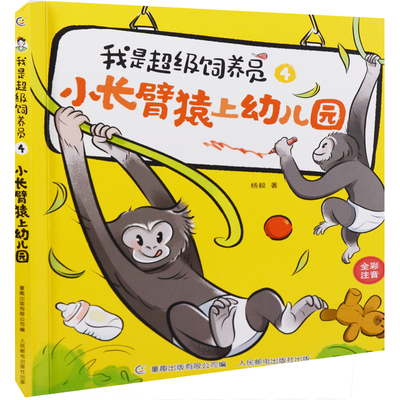 小长臂猿上幼儿园：全彩注音杨毅著儿童文学人民邮电出版社新华书店正版