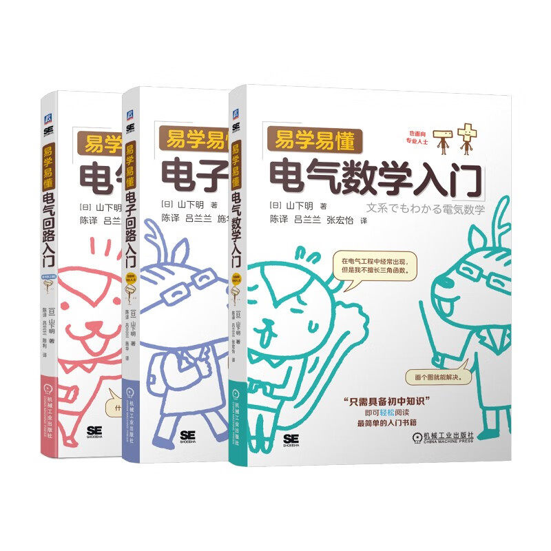 易学易懂电气回路入门(原书第2版)+易学易懂电气数学入门+易学易懂电子回路入门