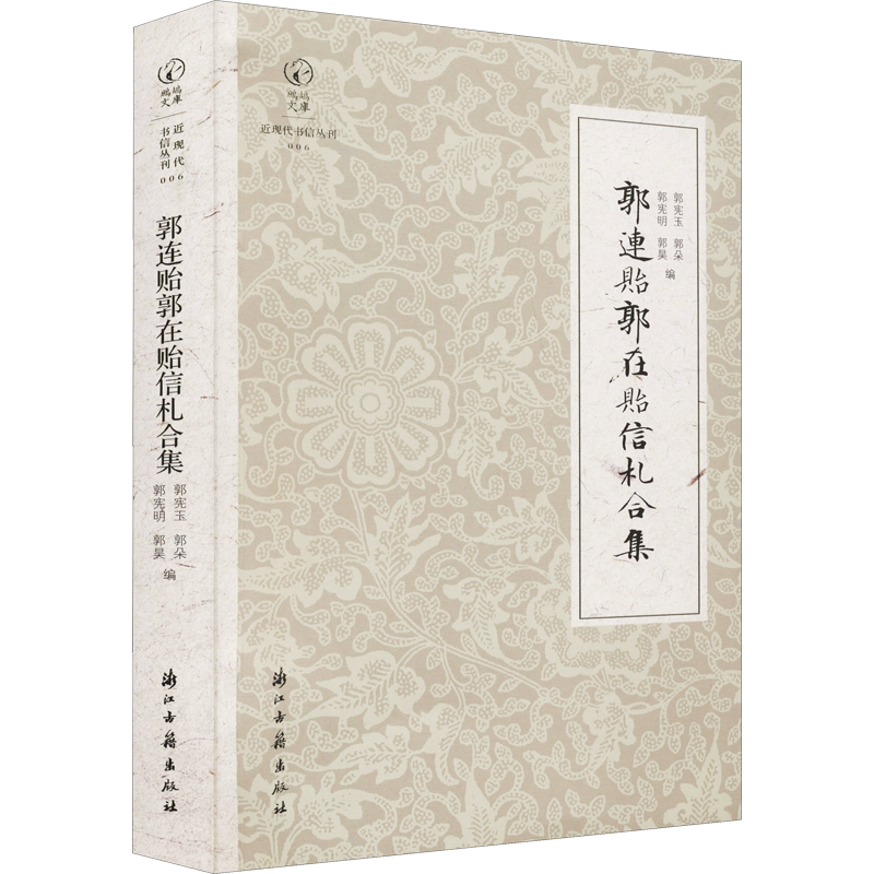 郭连贻郭在贻信札合集郭宪玉中国近代随笔浙江古籍出版社新华书店正版