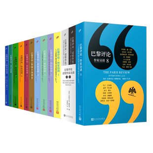 新华正版 巴黎评论12本套 社 人民文学出版 书籍 作家长篇访谈外国随笔散文集