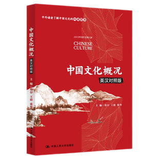 中国文化概况 英汉对照版 中外读者了解中国文化双语图书 中国政治制度传统思想 文化信息与知识传播