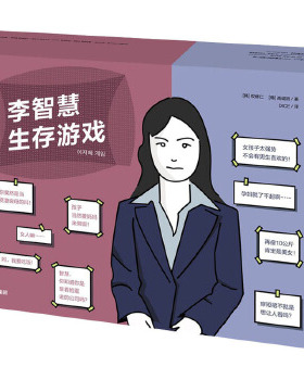 李智慧生存游戏 权修仁 高诚陪 著 中信出版社 风靡韩国的女性生存话题桌游 韩国青春文学小说 外国现代文学女性励志小说作品 正版