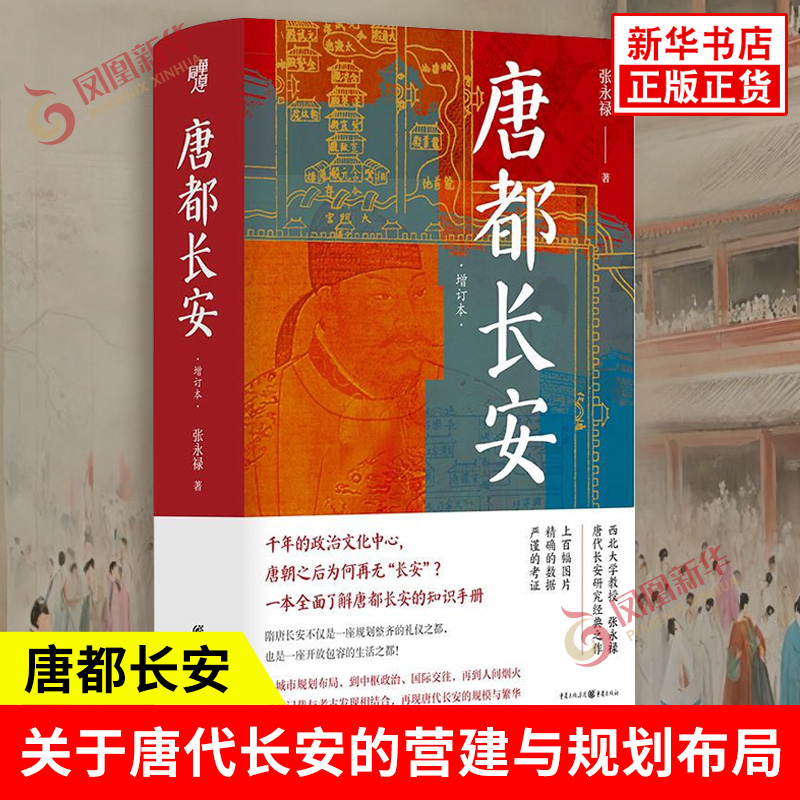 唐都长安 张永禄著 关于唐代长安的营建与规划布局 唐代长安城的发展 破坏与改建 市政建设 经济文化活动 重庆出版社 新华正版书籍
