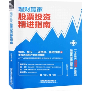 理财赢家：股票投资精进指南冯志文著理财/基金书籍中国铁道出版社有限公司新华书店正版