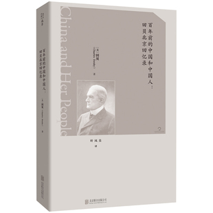 百年前的中国和中国人：田贝北京回忆录[美]田贝/著 叶凤美/译外国随笔/散文集北京联合出版社新华书店正版