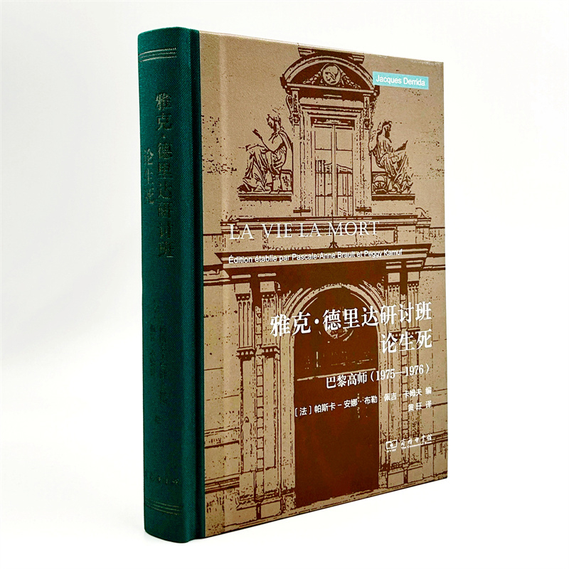 雅克·德里达研讨班论生死-巴黎高师(1975-1976)(法)雅克·德里达大学教材商务印书馆新华书店正版