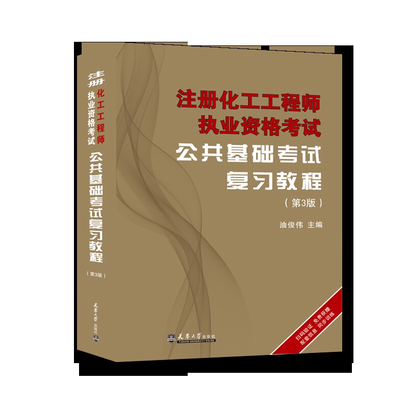 注册化工工程师执业资格考试公共基础考试复习教程(第3版)油俊伟建筑考试其他天津大学出版社新华书店正版