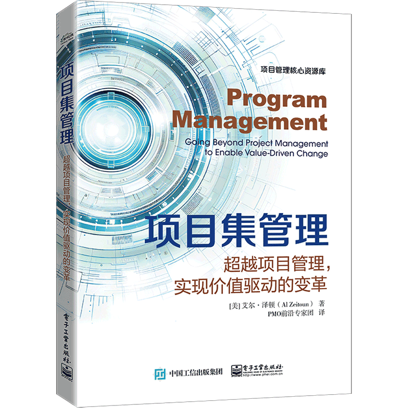 项目集管理：超越项目管理，实现价值驱动的变革（美）Al Zeitoun（艾尔·泽顿）项目管理电子工业出版社新华书店正版