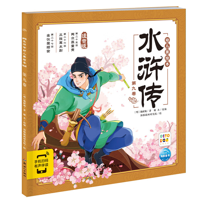 水浒传幼儿美绘本(第9卷)(注音版) 3-8岁儿童绘本 [明]施耐庵 著 瞳木 改编 漫画形式 水浒人物的风采 新世纪出版社 新华正版书籍