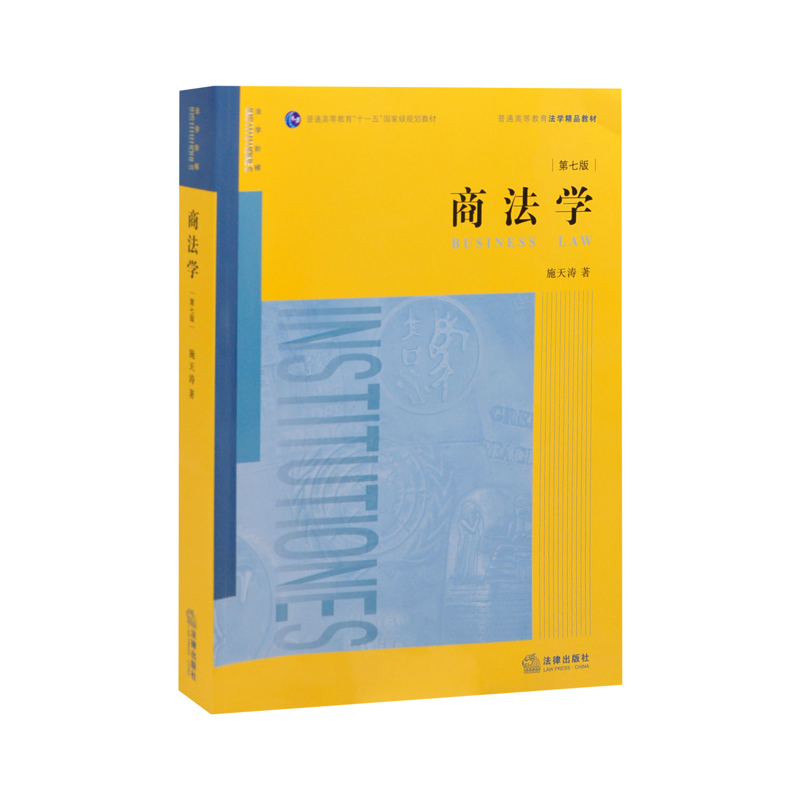 商法学（第七版）施天涛著高等法律教材法律出版社新华书店正版