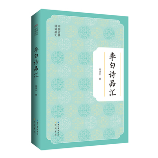 新华书店正版 李白诗品汇闵泽平中国古诗词崇文书局 原湖北辞书