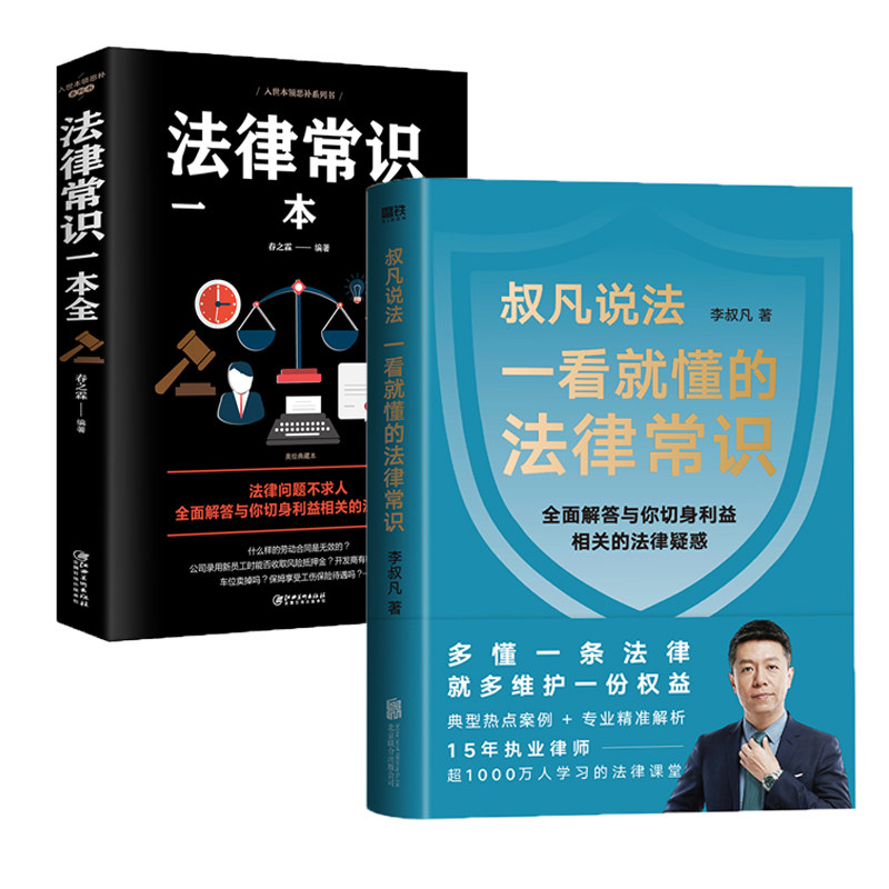 【两本套】一看就懂的法律常识+法律常识一本全 李叔凡著 北京联合出版公司 社科类书籍 法律知识读物 新华书店 正版书籍