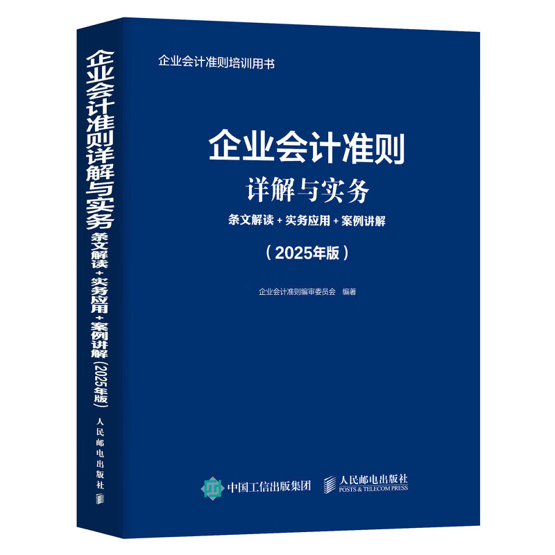企业会计准则详解与实务 条文解读+实务应用+案例讲解(2025年版) 具体准则的逻辑节点与逻辑流程 人民邮电出版社 新华正版书籍