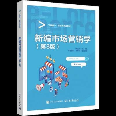 新编市场营销学（第3版）张言彩大学教材电子工业出版社新华书店正版