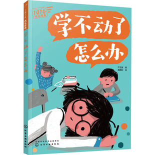 学不动了怎么办-1016成长信箱