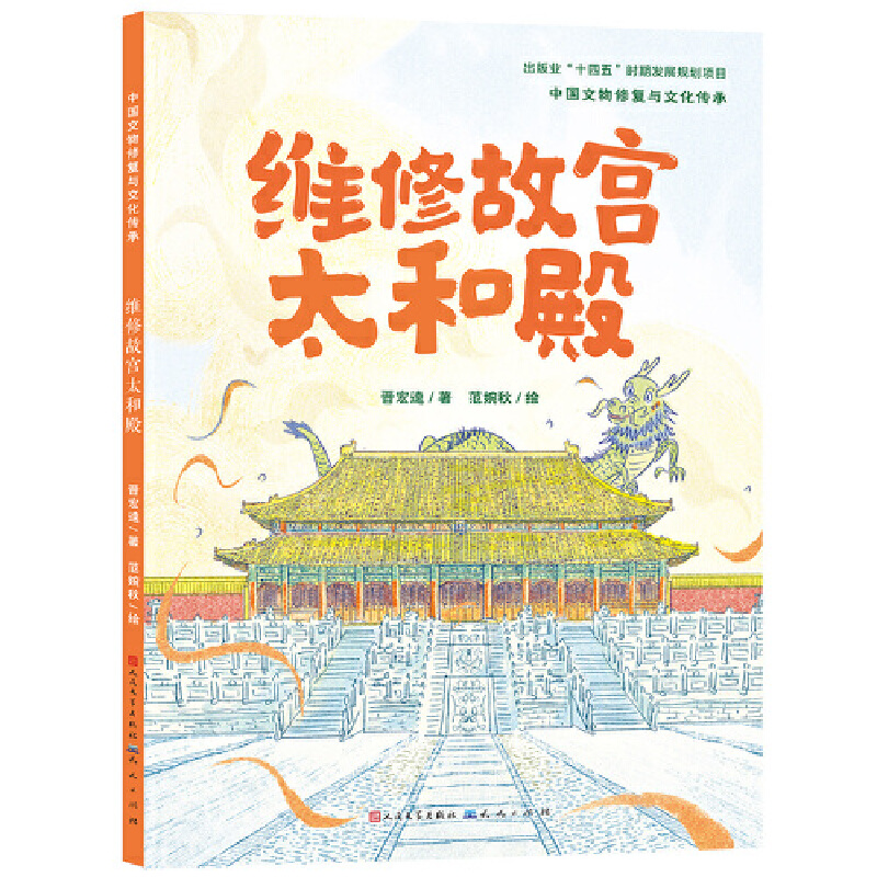 维修故宫太和殿/中国文物修复与文化传承 3-6岁 绘本 儿童文学 天天出版社 新华正版书籍