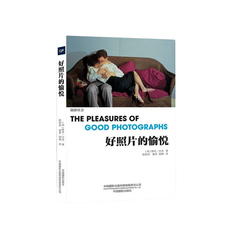 好照片的愉悦(英)格里.巴杰摄影艺术（新）中国摄影出版社新华书店正版