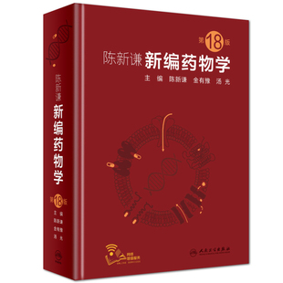 陈新谦新编药物学(第18版)陈新谦、金有豫、汤光药学人民卫生出版社新华书店正版