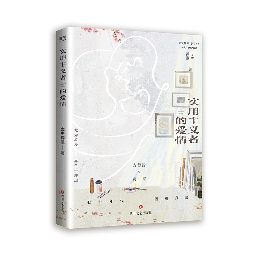 实用主义者的爱情