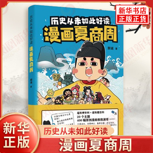 历史从未如此好读 漫画夏商周 6-12岁儿童文学 朕说 盘古开天地黄帝造车尧舜禅让涿鹿之战等 江苏凤凰文艺出版社 新华书店正版书籍