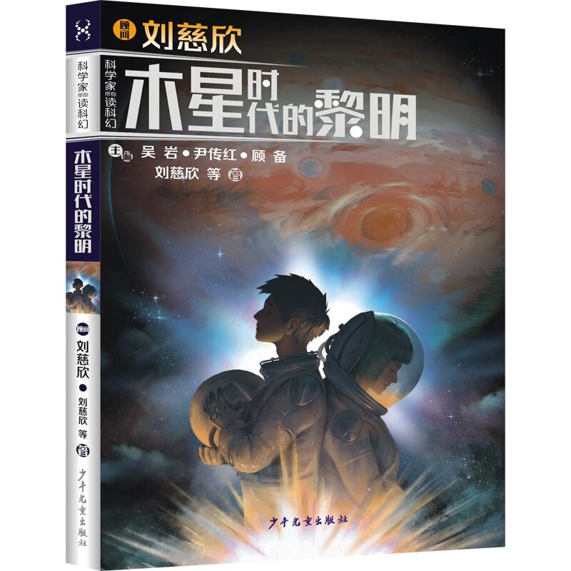 木星时代的黎明 科学家带你读科幻之空间探索卷 6-12岁儿童科幻小说 三四五六年级小学生课外阅读 新华书店正版