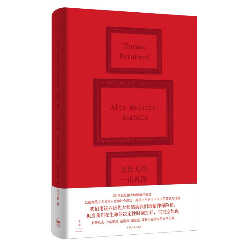 历代大师 一出喜剧 托马斯 伯恩哈德 著 一部有关文化 阶层 艺术价值和人类自命不凡等的讽刺性喜剧 上海人民出版社 新华正版书籍