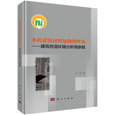 多孔建筑材料湿物理性质冯驰建筑/水利（新）科学出版社新华书店正版