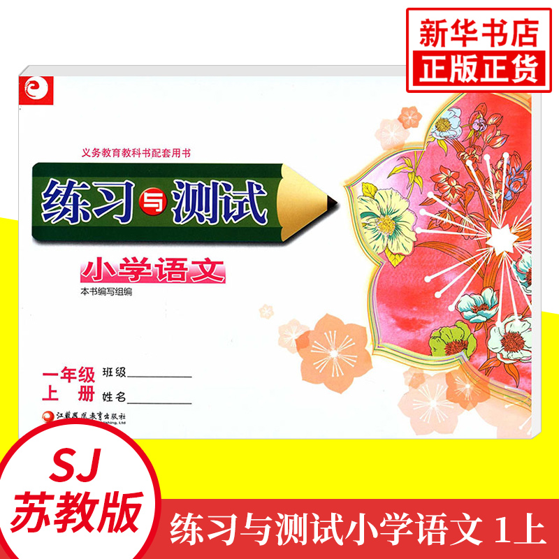 一年级上册语文练习与测试统编人教版另含活页试卷 义务教育教科书配套用书 1年级上册小学教辅练习册教材同步练习与测试 新华正版