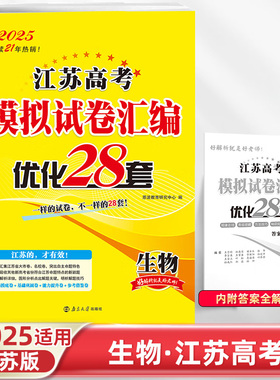 2025适用 生物江苏高考模拟试卷汇编优化28套 恩波教育高中生物高考备考考前强化训练刷题复习一二轮模拟检测卷教辅学习资料 正版