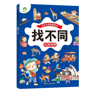 找不同.环游世界-专注力训练游戏书爱德少儿益智游戏/立体翻翻书/玩具书浙江人民美术出版社新华书店正版