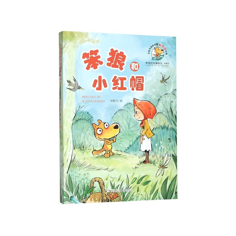笨狼和小红帽(典藏版)/笨狼的故事系列 汤素兰系列儿童 三年级课外书 店长老师3-4-6年级 8-12岁学生阅读图书书籍