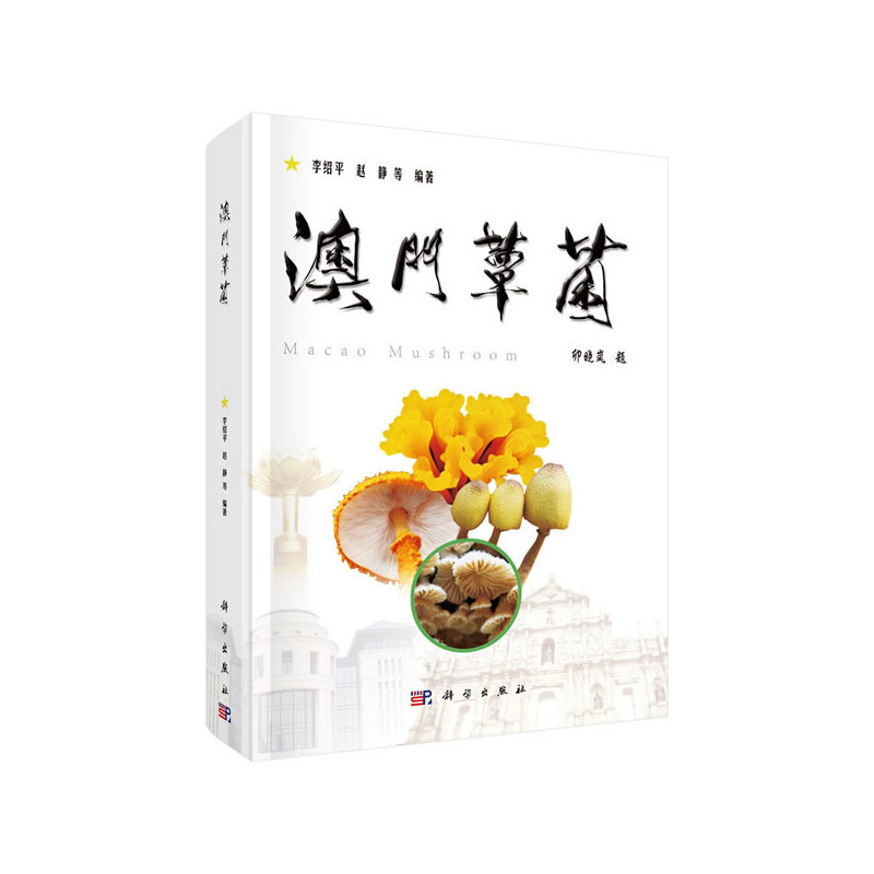 澳门蕈菌李绍平，赵静生命科学/生物学中国科技出版传媒股份有限公司新华书店正版