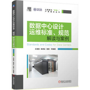 数据中心设计运维标准 规范解读与案例