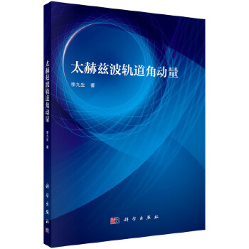 太赫兹波轨道角动量李九生物理学科学出版社新华书店正版
