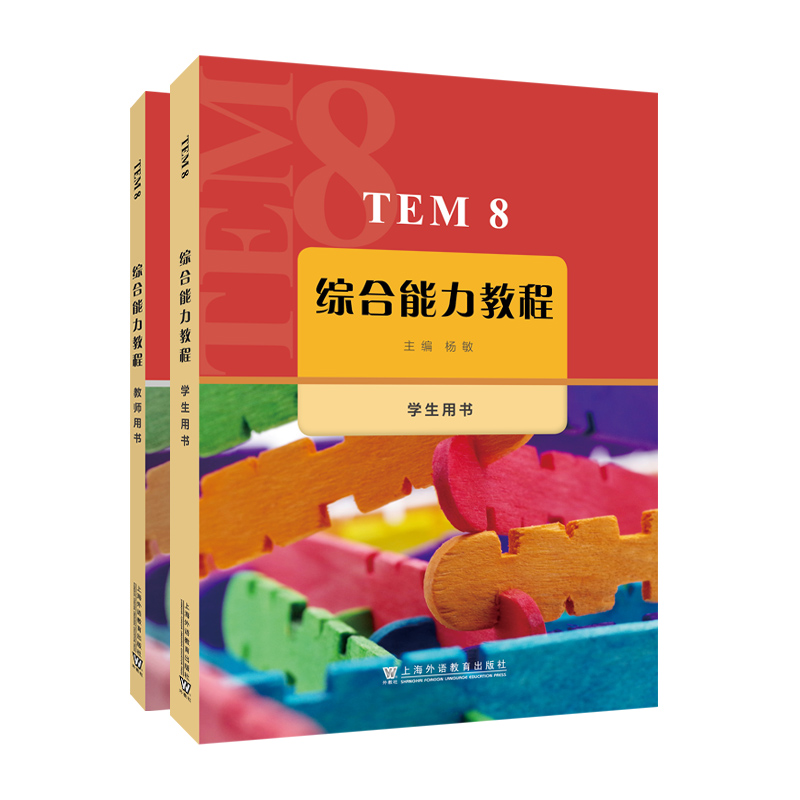 TEM 8综合能力教程(学生用书)+TEM 8综合能力教程(教师用书) 杨敏 上海外语教育出版社 英语教材 新华正版书籍