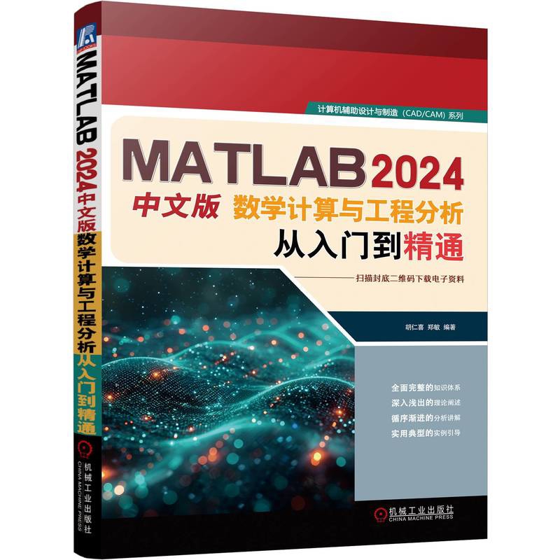 MATLAB 2024中文版数学计算与工程分析从入门到精通胡仁喜操作系统（新）机械工业出版社新华书店正版