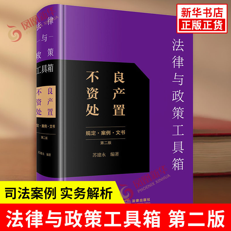 法律与政策工具箱 不良资产处置 规定案例文书 第二版 苏建永 编著 司法案例 实务解析 法律知识读物 法律出版社 新华书店正版书籍
