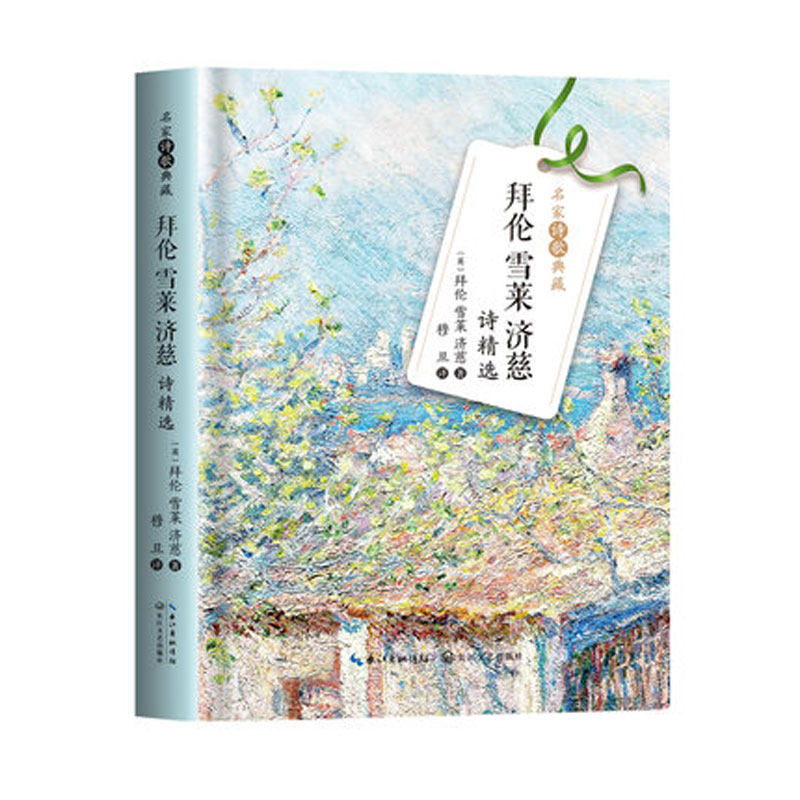 拜伦雪莱济慈诗精选(名家诗歌典藏)【英】拜伦,雪莱,济慈  著;穆旦