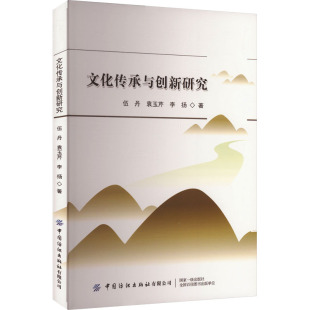 中国纺织出版 新华正版 社 当代社会文化传承与创新之间关系 书籍 文化研究 文化传承与创新研究